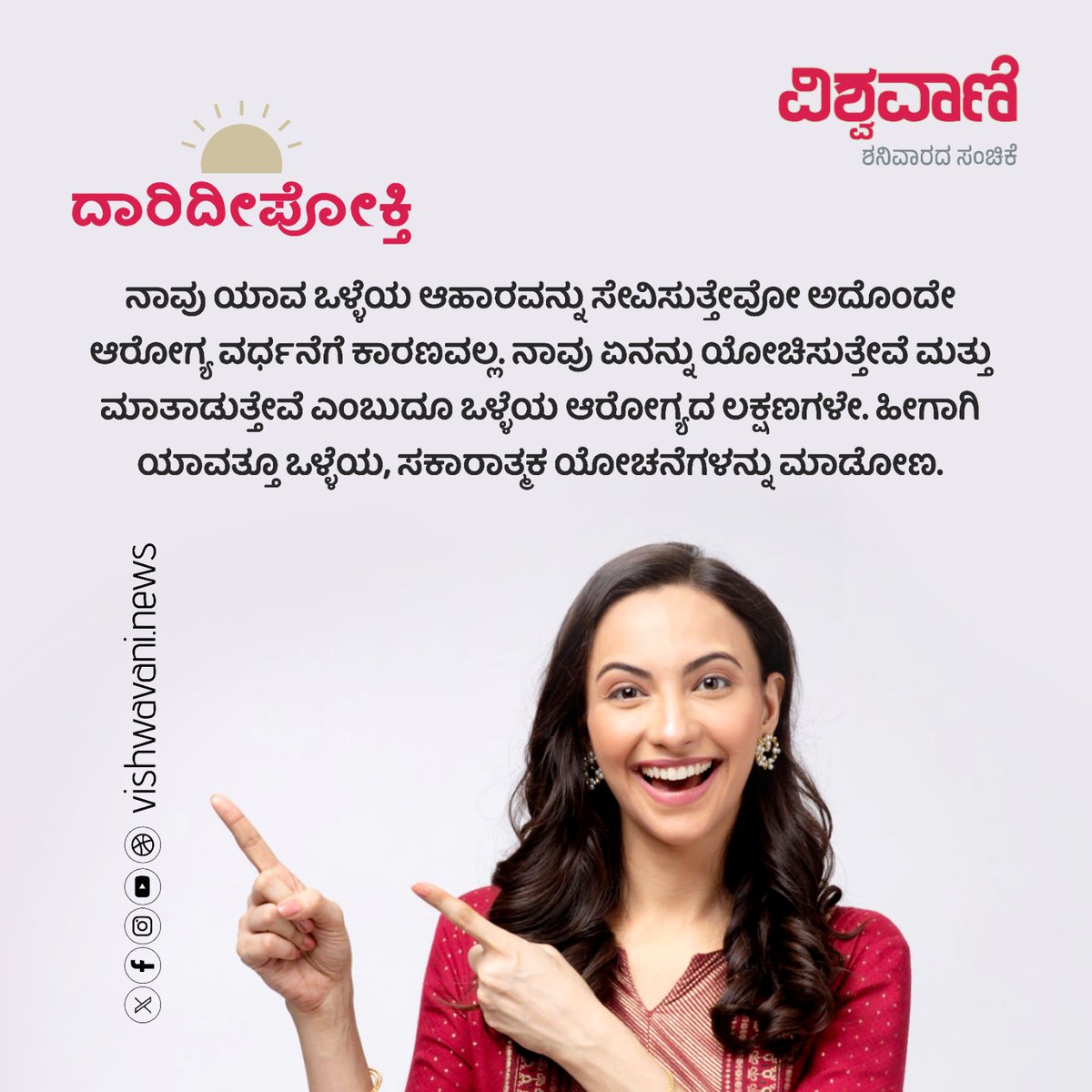 ವಿಶ್ವವಾಣಿ ದಾರಿದೀಪೋಕ್ತಿ