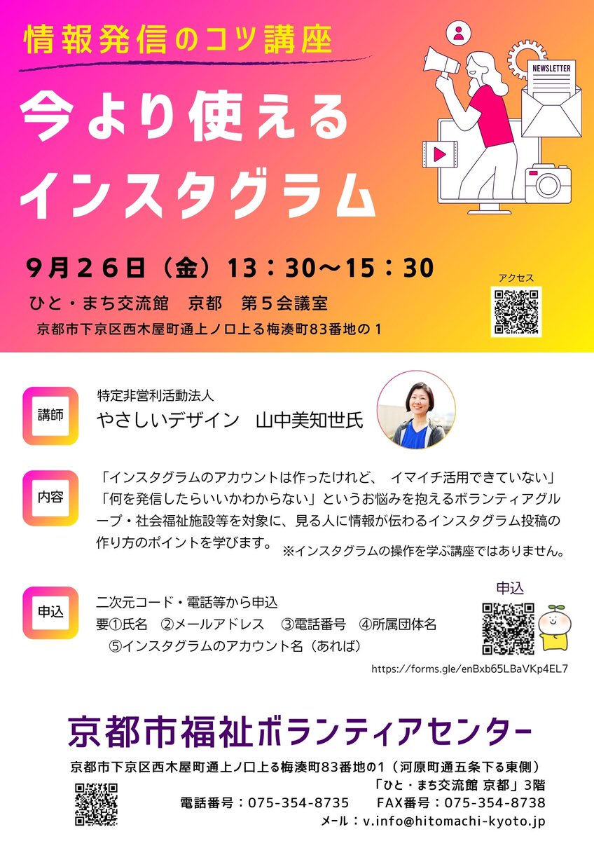 OsakaVolunteer's tweet photo. \講座/情報発信のコツ講座 今より使えるインスタグラム📣
ポイントを押さえます!
日時:9/26(金) 13:30-15:30
場所:ひと・まち交流館 京都(最寄:京阪本線「清水五条」など)
募集先:京都市社会福祉協議会 京都市福祉ボランティアセンター @kyoto_vora
詳細
☞ https://t.co/Hibm1PlK6B
#N141 https://t.co/FAP0bSaGcQ