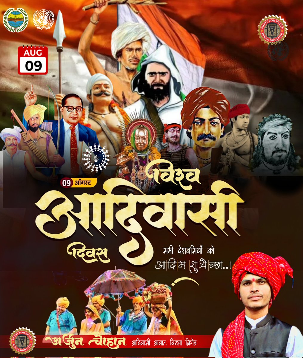 जोहार भारत
UNO संयुक्त राष्ट्र संघ द्वारा घोषित,विश्व आदिवासी दिवस ( world indigenous peoples day) 9 agust के अवसर पर सभी देशवसीयो को हार्दिक बधाई एवं शुभकामनाएं
#IndigenousPeoplesDay
#विश्व_आदिवासी_दिवस #WorldTribalDay