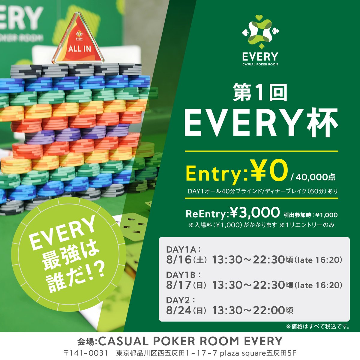 EVERY_gotanda's tweet photo. 【CASUAL POKER ROOM EVERYの最強は誰だ】

2025年4月30日に五反田で誕生した
CASUAL POKER ROOM EVERYは
OPENから4か月を迎えました⭕
いつもご来店いただき誠にありがとうございます‼️

延べ来場者も800人を超え
ついに始動するのがEVERY最強を決める

🟩🟩EVERY杯🟩🟩

第１回は衝撃の2DAYフリーロール😮😮😮

それだけでない注目ポイントはこちら‼️
＝＝＝＝＝＝＝＝＝＝＝＝＝＝＝＝＝＝
①フリーロールで2DAYイベント❗
②DAY1は2日間開催❗
③DAY１オール40分ブラインド❗
④優勝は50万ポイント確定❗
⑤上位3名はGEMへの出場権獲得❗
⑥ディナーブレイク（60分）あり❗
＝＝＝＝＝＝＝＝＝＝＝＝＝＝＝＝＝＝

また
●1フライトでリエントリーは1回まで
●初期スタック40,000点

など、、、
初代CASUAL POKER ROOM EVERY最強を
決めるに相応しい内容です😎😎😎

その他詳細は、waitinglistアプリにてご確認下さい。
https://t.co/SfwuzNdOvI

さらに、、、📢

DAY2がある24日には
EVERY杯サイドイベントも開催💥
チップとトナメポイントが大量獲得チャンスの
トーナメントを予定しています。💚

さらにさらに📢📢

EVERY杯開催を記念して
フォロー＆リポストCPを実施♥️
今回はなんとプレゼントが【２つ】🎁🎁

１．EVERY杯DAY1 A・Bを含む
　　10日～20日にて開催される
　　フリーロール入場料（1,000円）無料💥
　　※合計5日間のうち１日のみ対象

２．24日のトーナメント2,000円引き💥
　　※通常エントリー費5,000円の
　　　トーナメントを予定しています。
　　※24日の1stエントリー時のみ適用されます。
　　※リポストの期限は最後のフリーロールがある
　　　8月20日までです。

▼RT＆リポストCP概要
－－－－－－－－－
公式Xをフォロー ＆ 本投稿リポストで

もれなく
１．EVERY杯含むフリーロール時入場料金無料
２．24日のEVERY杯サイド2,000円引き
をプレゼント！
－－－－－－－－－

※条件は以下の通り※   
①　@EVERY_gotandaをフォロー    
②　8月20日までに本投稿をリポスト    
③　フリーロールに参加 

いつでも気楽に楽しめる
CASUAL POKER ROOM EVERYでお待ちしております😎😎

#五反田
#ポーカー
#五反田ポーカー
#CASUALPOKERROOMEVERY