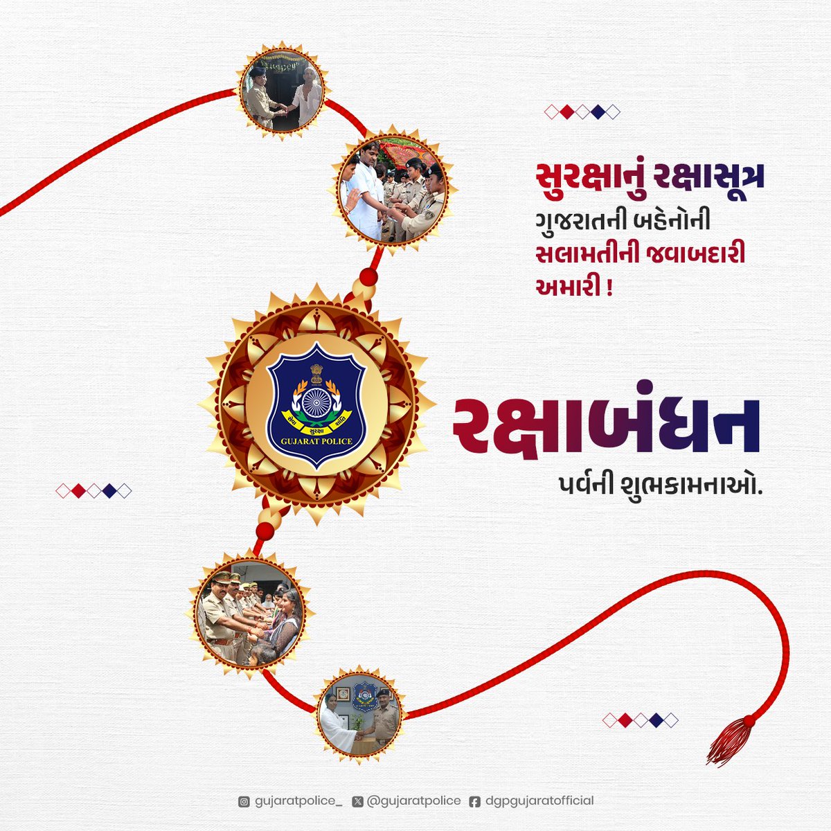 ગુજરાત પોલીસ પરિવાર તરફથી આપ સૌને રક્ષાબંધનના પાવન પર્વની હાર્દિક શુભેચ્છાઓ.

#RakshaBandhan