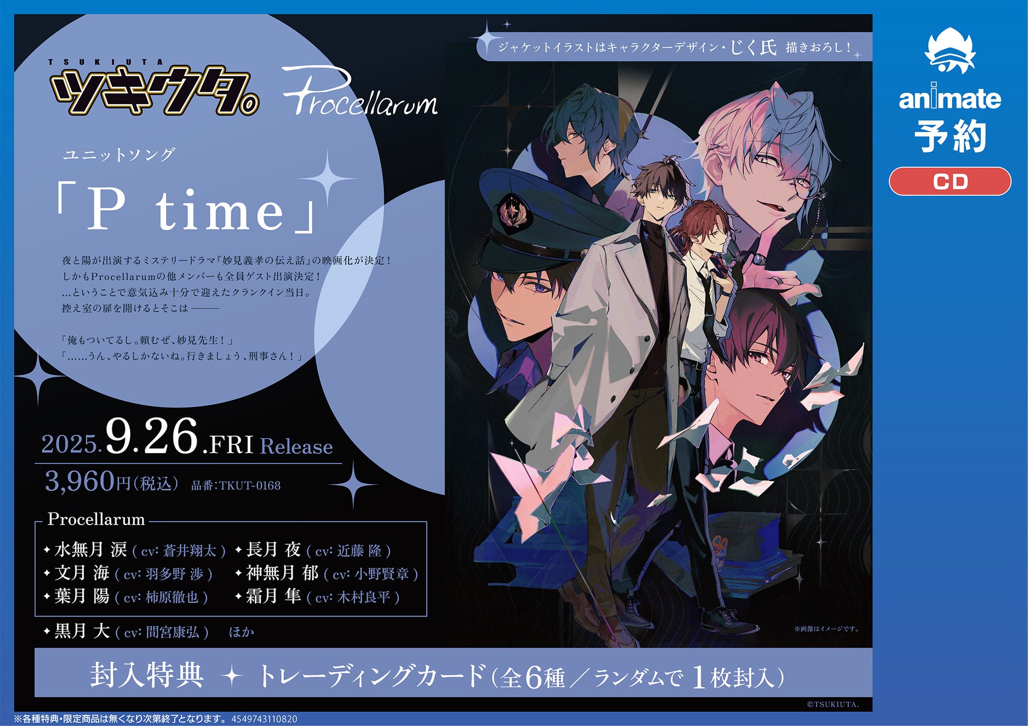 ツキウタ Procellarum 「P time」 特典 霜月隼 ツキウタ Procellarum 「P time」 特典 霜月隼 p アルバム