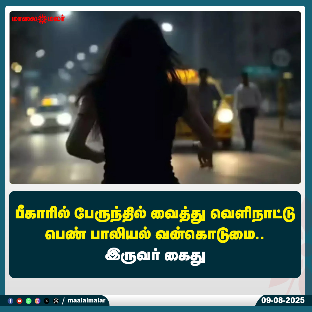 maalaimalar's tweet photo. மேலும் படிக்க :
https://t.co/C7hKSQD9i5
#BiharIncident #ForeignWoman #SexualAssault #BusCrime #TwoArrested #ShockingNews #WomensSafety #IndiaNews #Maalaimalar #MaalaimalarNews https://t.co/TRngIxjyZp