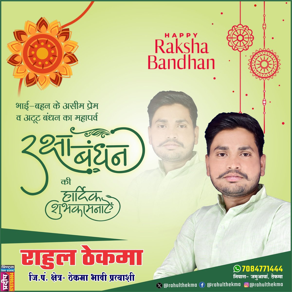 RThekma's tweet photo. 🙏🙏भाई-बहन के अटूट स्नेह, विश्वास और रक्षा के संकल्प को समर्पित पावन पर्व ‘रक्षाबंधन’ की आप सभी को हार्दिक शुभकामनाएँ।
🙏🙏 https://t.co/hvQdFzvmnC