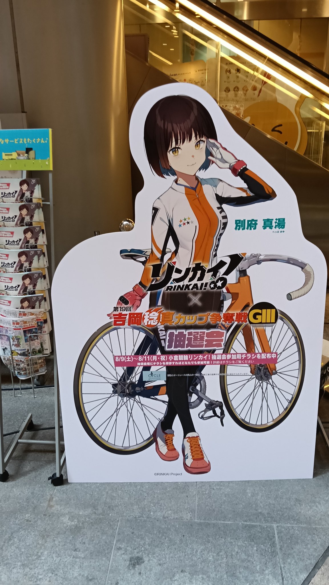 リンカイ！×競輪祭GI コラボ等身大パネル 小倉 凛 新キャラクター「小倉凛」が登場！＆山村響さんからコメントが