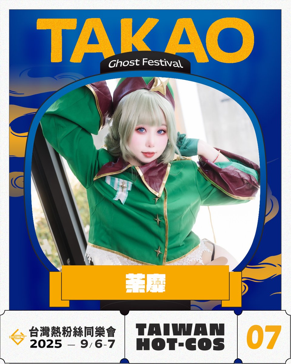 【TWHC07活動消息】 PART01
TWHC07-TAKAO年度高雄場來囉!!

❤️❤️別錯過最優惠的早鳥預購!! ❤️❤️
只到月底!! 南部鄉親們我們9月高雄見!!
forms.gle/UyLbajhjzUJQ7c…

一如往常!! 超辣COSER攤主們等你來互動見面!! 
聽說今年高雄場剛好中元節，應景一下是必須的吧！期待這次攤主們帶來的角色！

-
