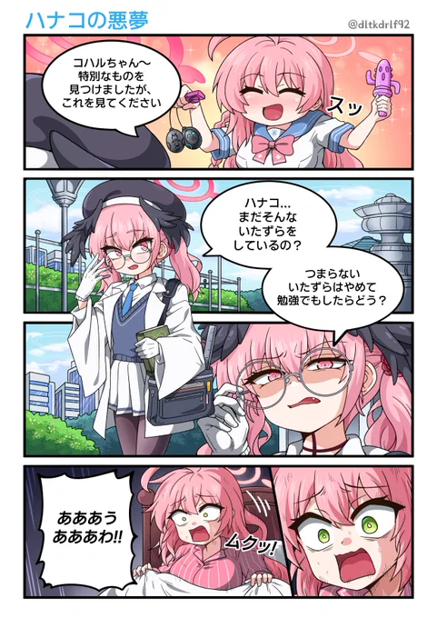 ハナコの悪夢
#ブルアカ 