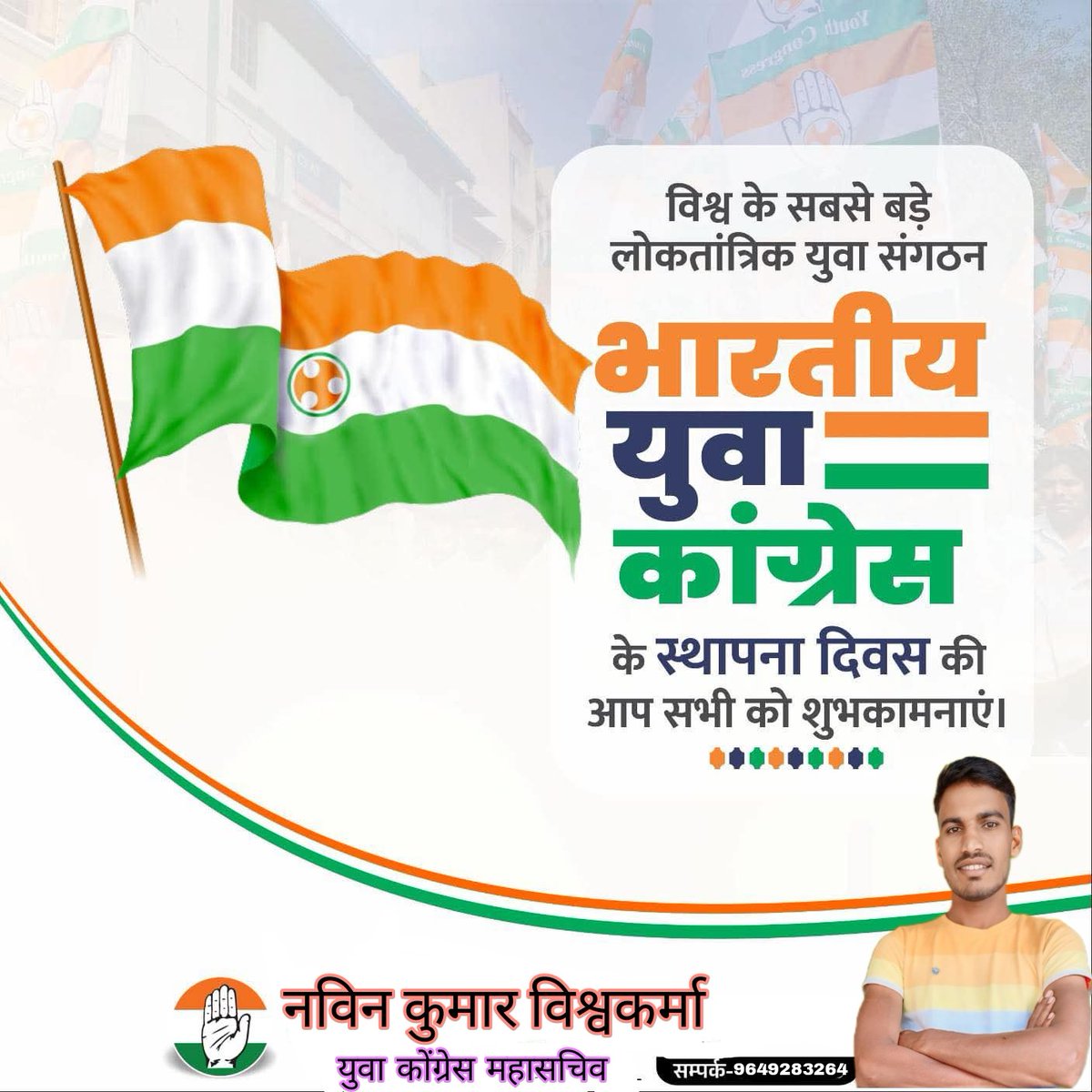 Naveen kumar vishwakrma (@naveenkumar_inc) on Twitter photo "भारतीय युवा कांग्रेस स्थापना दिवस की समस्त पदाधिकारियों एवं कार्यकर्ताओं को हार्दिक बधाई एवं शुभकामनाएं।
युवा शक्ति, देश की प्रगति की सबसे बड़ी ताकत है — आइए हम सब मिलकर इस ताकत को जनसेवा और राष्ट्र निर्माण में लगाएं।
Indian Youth Congress ✊🇮🇳"
<a href="/IYC/">Indian Youth Congress</a> <a href="/UdayBhanuIYC/">Uday Bhanu Chib</a> "भारतीय युवा कांग्रेस स्थापना दिवस की समस्त पदाधिकारियों एवं कार्यकर्ताओं को हार्दिक बधाई एवं शुभकामनाएं।
युवा शक्ति, देश की प्रगति की सबसे बड़ी ताकत है — आइए हम सब मिलकर इस ताकत को जनसेवा और राष्ट्र निर्माण में लगाएं।
Indian Youth Congress ✊🇮🇳"
<a href="/IYC/">Indian Youth Congress</a> <a href="/UdayBhanuIYC/">Uday Bhanu Chib</a>