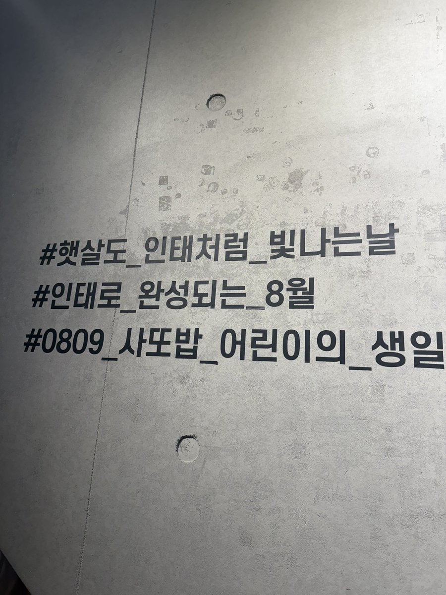 #햇살도_인태처럼_빛나는날
#인태로_완성되는_8월
#0809_사또밥_어린이의_생일이야
