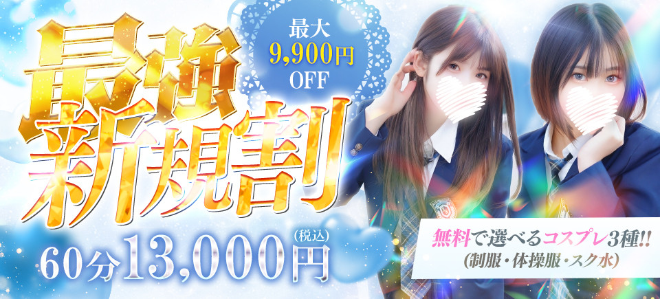 ／
🔥夏のアリス梅田校はアツい🔥
＼

˗ˏˋ ご新規様限定！ ˎˊ˗
■━━━━━━━━━□
┃  🔰最強新規割🔰  ┃
□━━━━━━━━━■

＿人人人人人人人人人＿
＞60分 13,000円(税込)＜
＞80分 17,000円(税込)＜
￣  Y^Y^Y^Y^Y^Y^Y  ￣

お得に制服美少女と遊べちゃう!!
x.gd/IDB3G