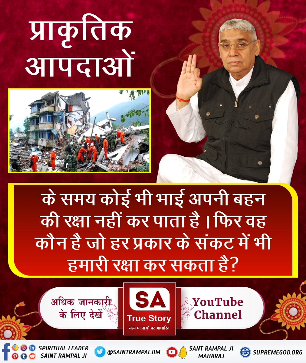 #रक्षा_भाईनहीं_परमात्मा_करेगा बहन की भी भाई की भी
प्राकृतिक आपदाओं के समय कोई भी भाई अपनी बहन की रक्षा नहीं कर पाता है। फिर वह कौन है जो हर प्रकार के संकट में भी हमारी रक्षा कर सकता है ?

 अधिक जानकारी के लिए देखिए SA True Story youtube channel
Real Savior God Kabir