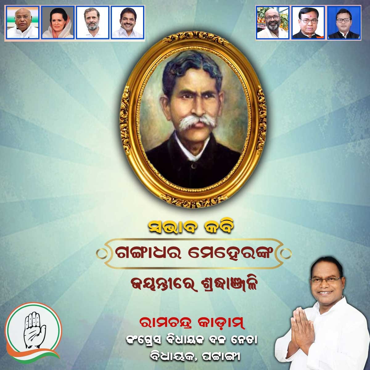 ସ୍ୱାଭାବ କବି ଗଙ୍ଗାଧର ମେହେରଙ୍କ ଜୟନ୍ତୀରେ ଭକ୍ତିପୂତ ଶ୍ରଦ୍ଧାଞ୍ଜଳି। ଓଡ଼ିଆ ଭାଷା ସାହିତ୍ୟକୁ ସମୃଦ୍ଧ କରିବା କ୍ଷେତ୍ରରେ ତାଙ୍କର ଅତୁଳନୀୟ ଅବଦାନ ତାଙ୍କୁ ଚିର ସ୍ମରଣୀୟ କରି ରଖିବ।
