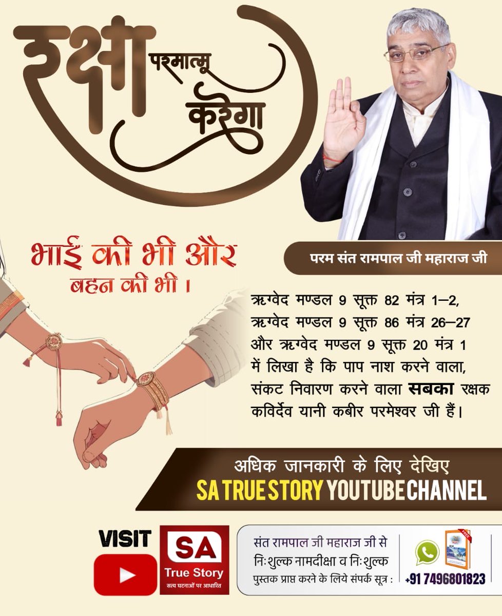 #रक्षा_भाईनहीं_परमात्मा_करेगा बहन की भी भाई की भी

समर्थ परमात्मा कबीर
रक्षा बंधन के दिन एक बहन अपने भाई का इंतजार कर रही थी कि जब आएगा तब राखी बांधूंगी। भाई तो नहीं आया लेकिन उस दिन उसका शव आया, दुर्घटना में मृत्यु हो गयी। 
अब जो भाई अपनी ही रक्षा नहीं कर सकता, बहन की कहां से कर