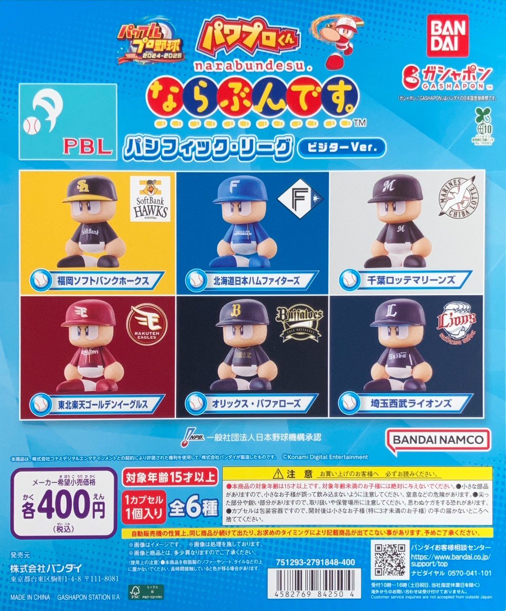 パワプロくん　 セ・リーグ6球団のビジターユニフォームを再現！ガシャポン