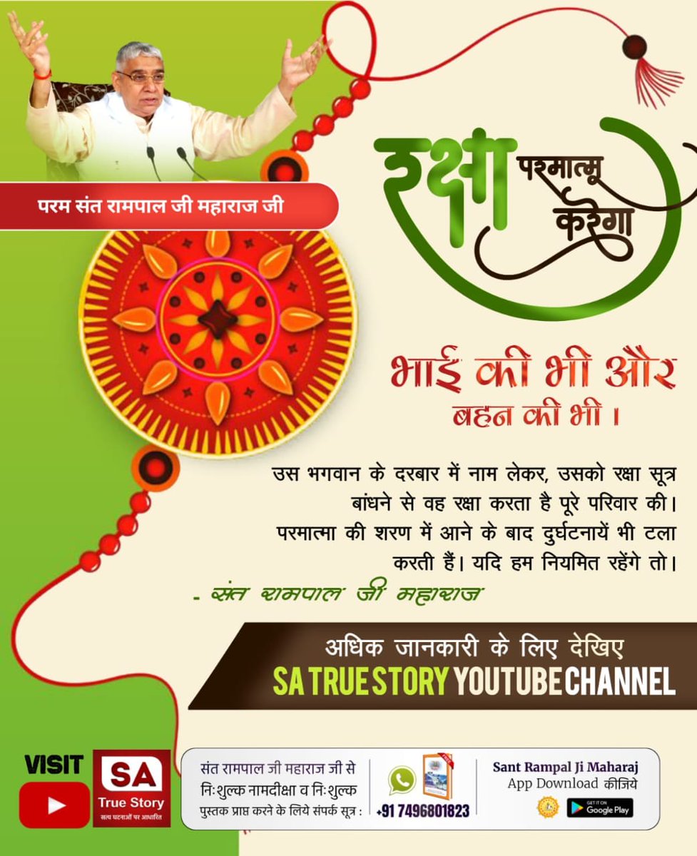 #रक्षा_भाईनहीं_परमात्मा_करेगा बहन की भी भाई की भी
भगवान करेगा रक्षा।
रक्षाबन्धन हमको भगवान को करना चाहिए जो हमारी रक्षा करे। और हम जाते हैं भाई को सूत्र बांधने कि भाई रक्षा करेगा। भगवान के दरबार में आओ। भाई की भी रक्षा होगी और बहन की भी। 
- संत रामपाल जी महाराज
Real Savior God K