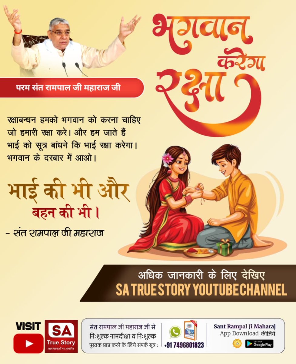 #रक्षा_भाईनहीं_परमात्मा_करेगा बहन की भी भाई की भी
 भाई बहन को मिलकर परमेश्वर कबीर साहेब जी को रक्षासूत्र बांधना चाहिए। ताकि भाई व बहन दोनों की रक्षा हो।
परमात्मा को कैसे बांधेंगे रक्षासूत्र। उसकी शरण प्राप्त करके।
जो जाकी शरणा बसै, ताको ताकी लाज।
जल सौंहि मछली चढ़ जा, ब