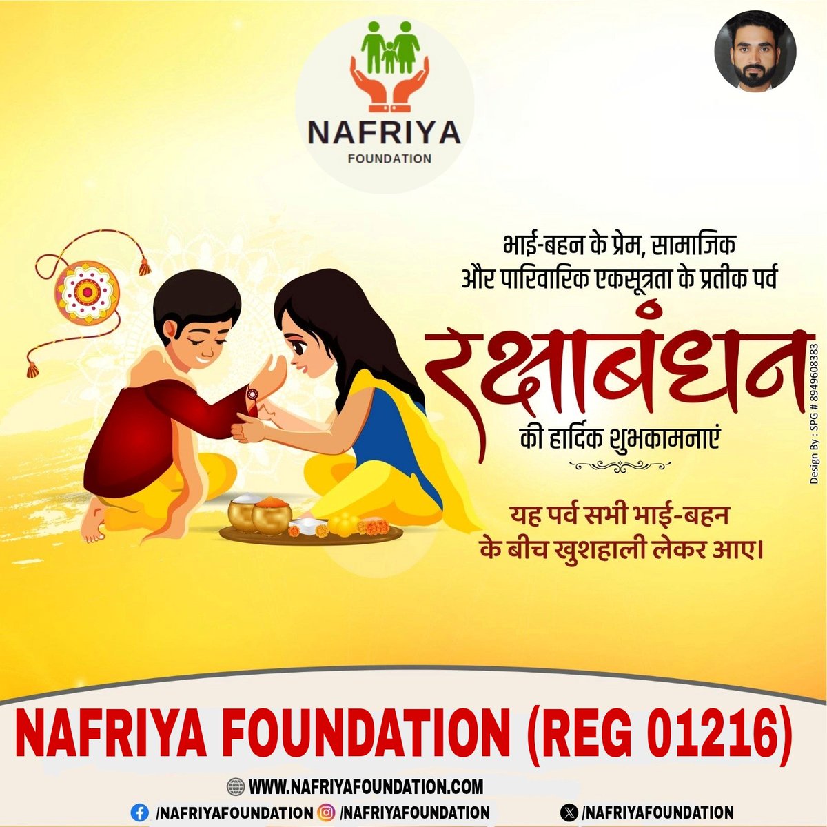 NAFRIYAFOUNDAT5's tweet photo. समस्त देशवासियों को भाई बहन के अटूट स्नेह और विश्वास के प्रतीक रक्षाबंधन के पावन पर्व की हार्दिक बधाई एवं शुभकामनाएं।ईश्वर से यही कामना करता हूँ कि यह पर्व आप सबके लिए मंगलमय हो और आपके परिवार में सदैव सुख समृद्धि और खुशहाली बनी रहे

#nafriyafoundation https://t.co/VMOClq0iiV