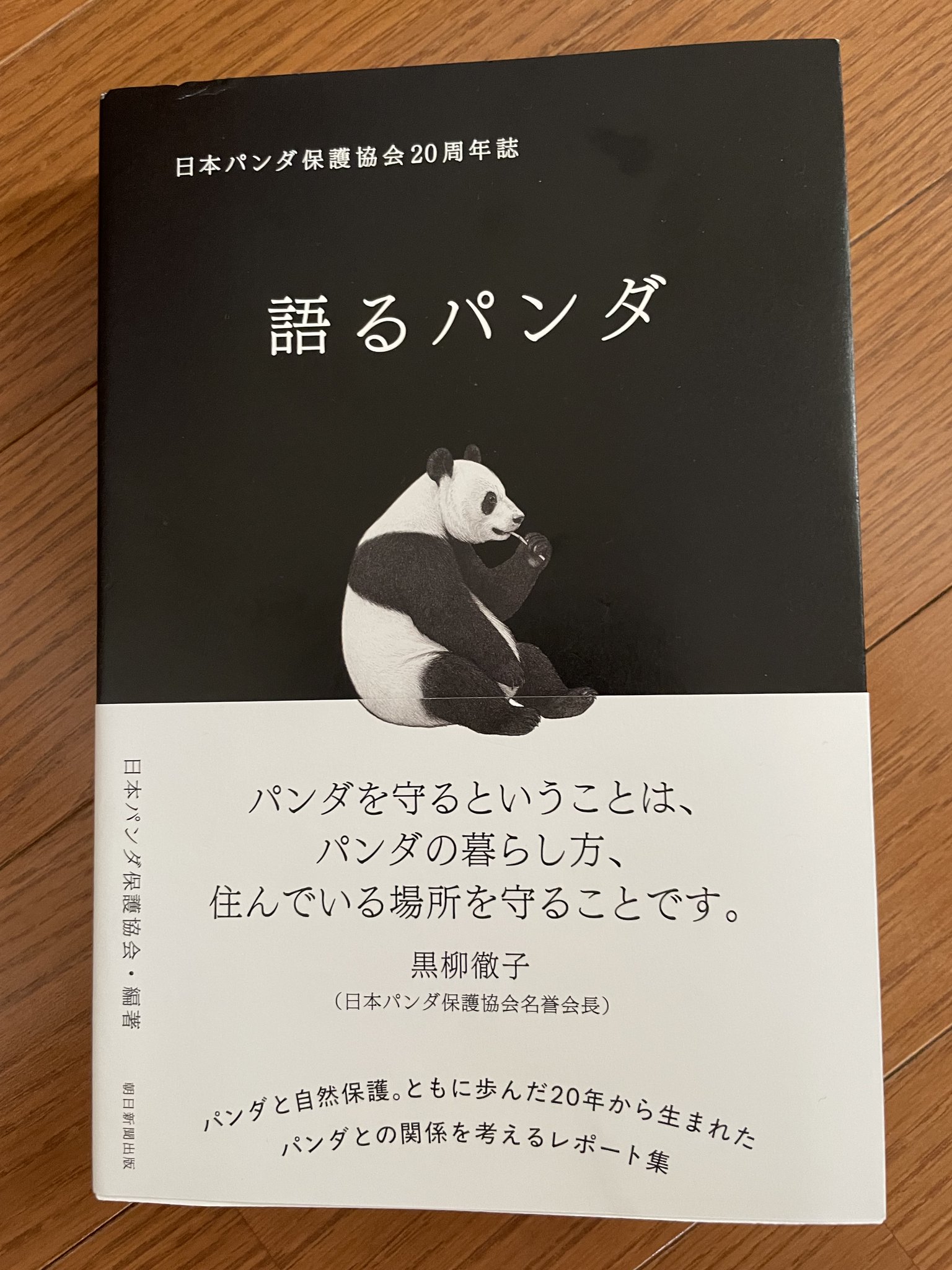 朝日新聞出版 - パンダ 朝日新聞出版 最新刊行物：書籍：語るパンダ