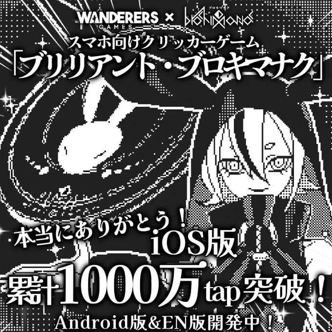 #スーパーゲ制デー
【新作】
白黒ドット × 快感インフレクリッカー!
🎮『ブリリアント・ブロキマナク』が最近リリースされました✨

リリースから10日で
累計1000万tapいただけたとのこと、
チームみんなでめちゃ喜んでおります!!
本当にありがとうございます😊🤍

WANDERERS GAMESさま × 