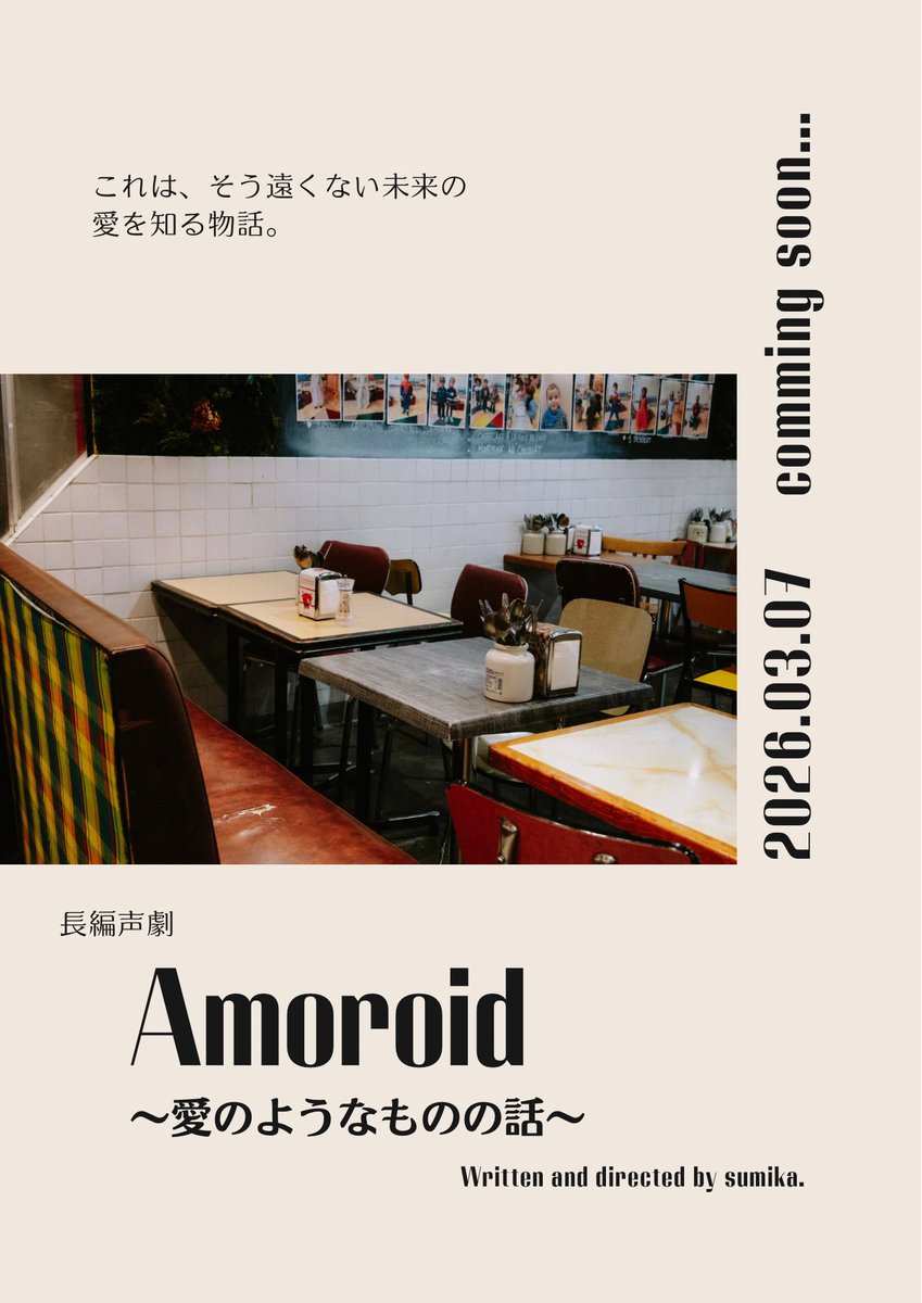 sumika__spn's tweet image.  ︎︎
 ︎︎
　　　　　꙳　　　　　　　　　♡⃛
 ︎︎　　　　　　　　　　　　　𓂩

　　　　　𝐴𝑚𝑜𝑟𝑜𝑖𝑑  
　　~ 愛のようなものの話 ~
　　　　
　　　　　　　　　　⊹
 ︎︎
 ︎︎　⟡
　　　　　　　　　~8.20
 ︎︎
 ︎︎

　#アモロイド　#spoon声劇公募
 ︎︎
 ︎︎
 ︎︎