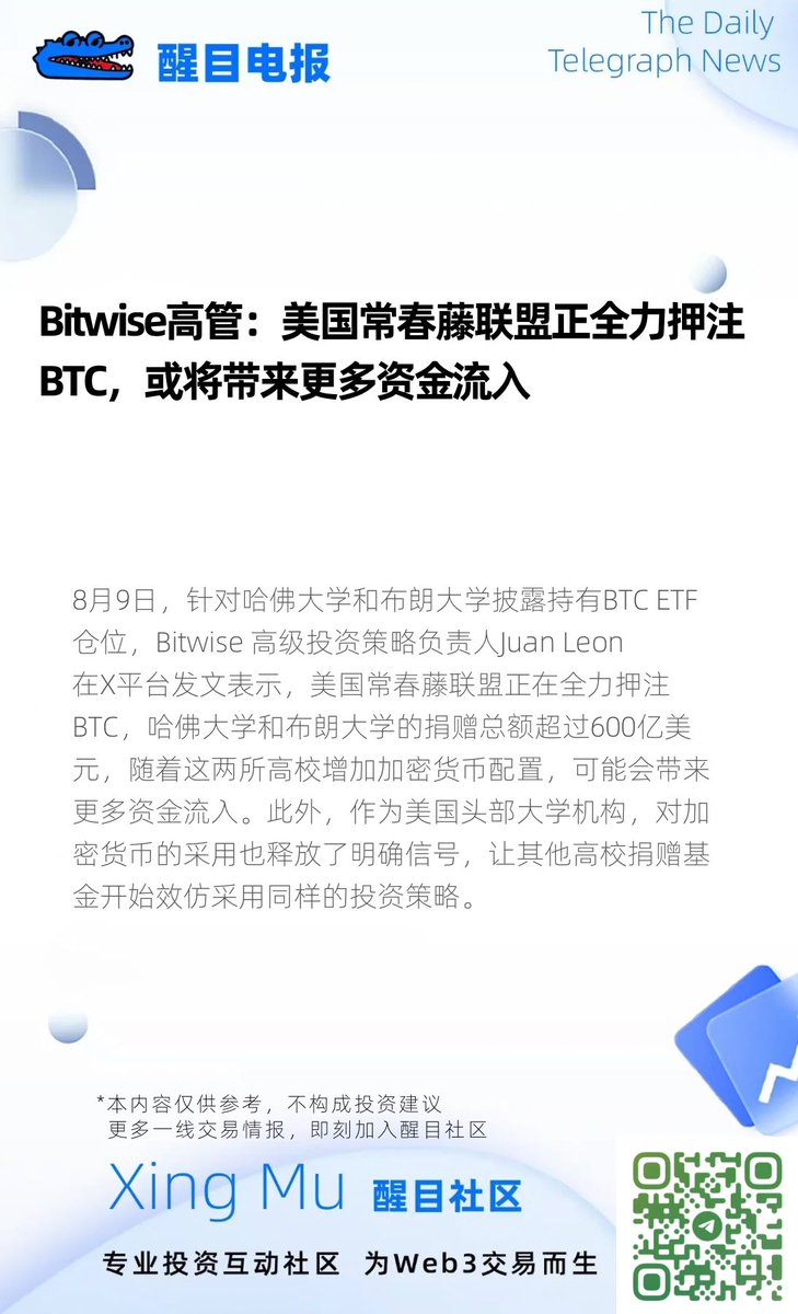 哈佛大学比特币配置超过黄金配置！

哈佛大学（通过其下属的 Harvard
Management Company）在最近提交给美国证券交易委员会（SEC）的13-F 文件中披露，截至2025年6月30日，其持有约1,906,000股 BlackRock 的 iSharesBitcoin Trust （IBIT），市值约为 1.16亿美元（约为116-117百万美元）。