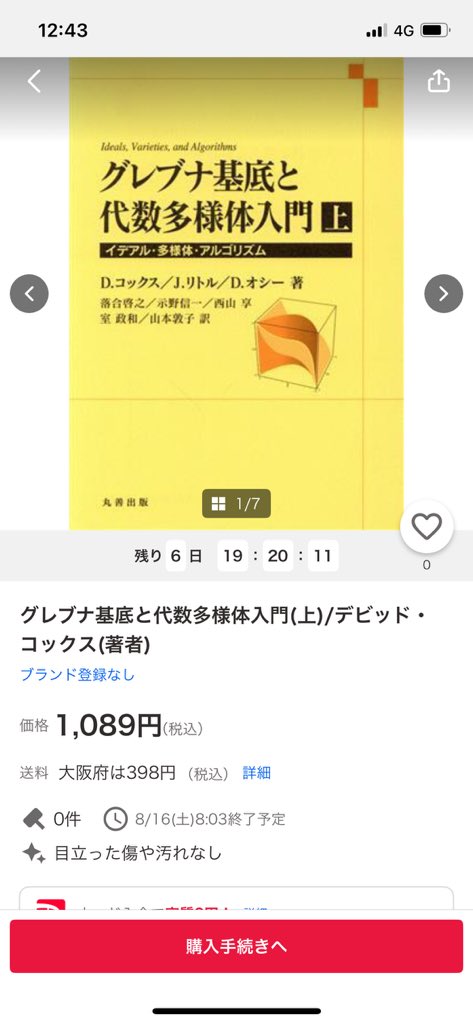 グレブナ基底と代数多様体入門 イデアル・多様体・アルゴリズム 下/丸善出版/デビッド・コックス（単行本） 71YcgvzDiWL.jpg