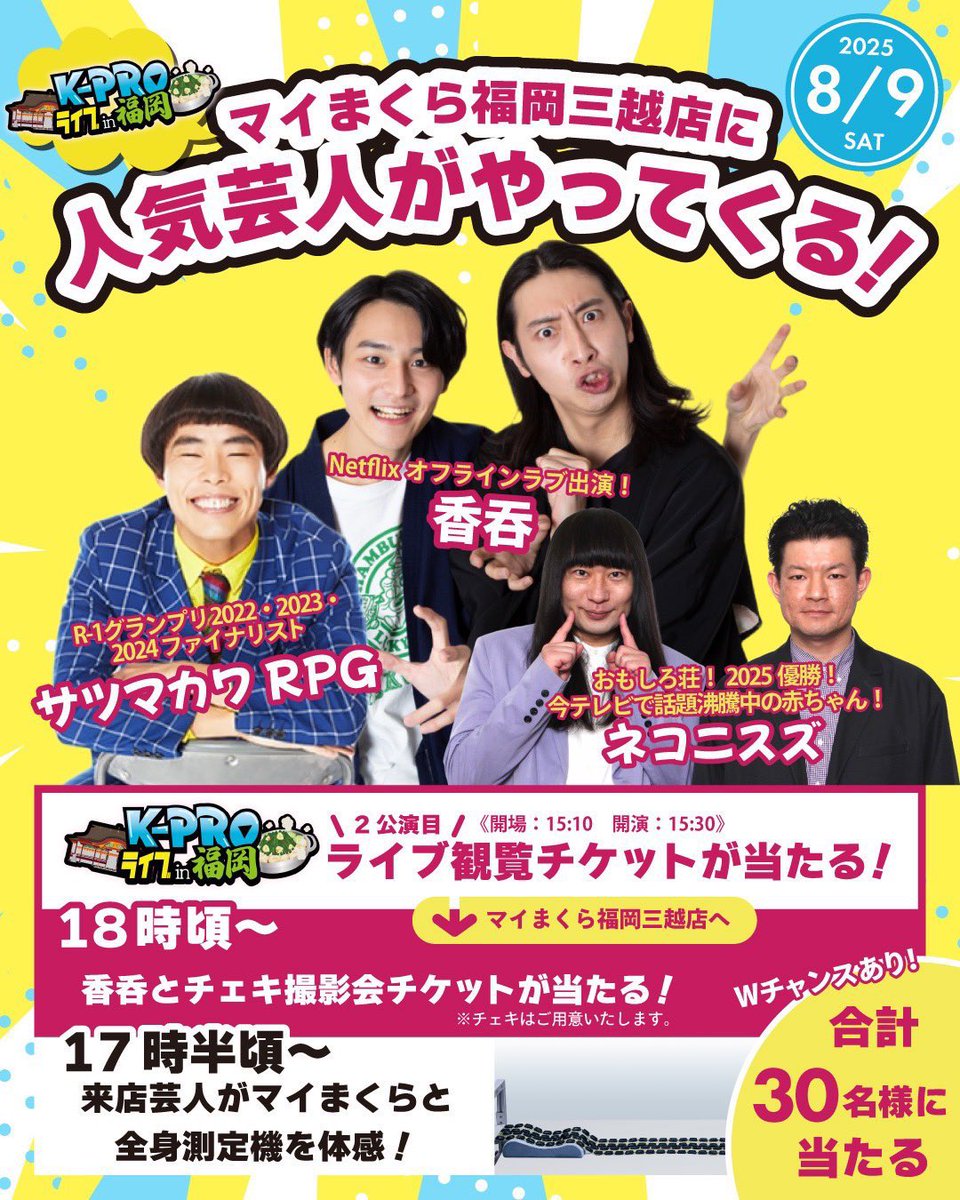 MymakuraO's tweet photo. 📣いよいよ本日17時半頃から！✨

／
話題のお笑い芸人が
マイまくら福岡三越店にやってくる‼️
＼

☆マイまくら全身測定機で測定✨
☆香呑さんチェキ撮影会📸

などなどイベントを行います😊

ぜひマイまくら福岡三越店へお越しください❣

▼詳細はこちらから
https://t.co/p3oHSieHyC… https://t.co/4n9fjNgTtw