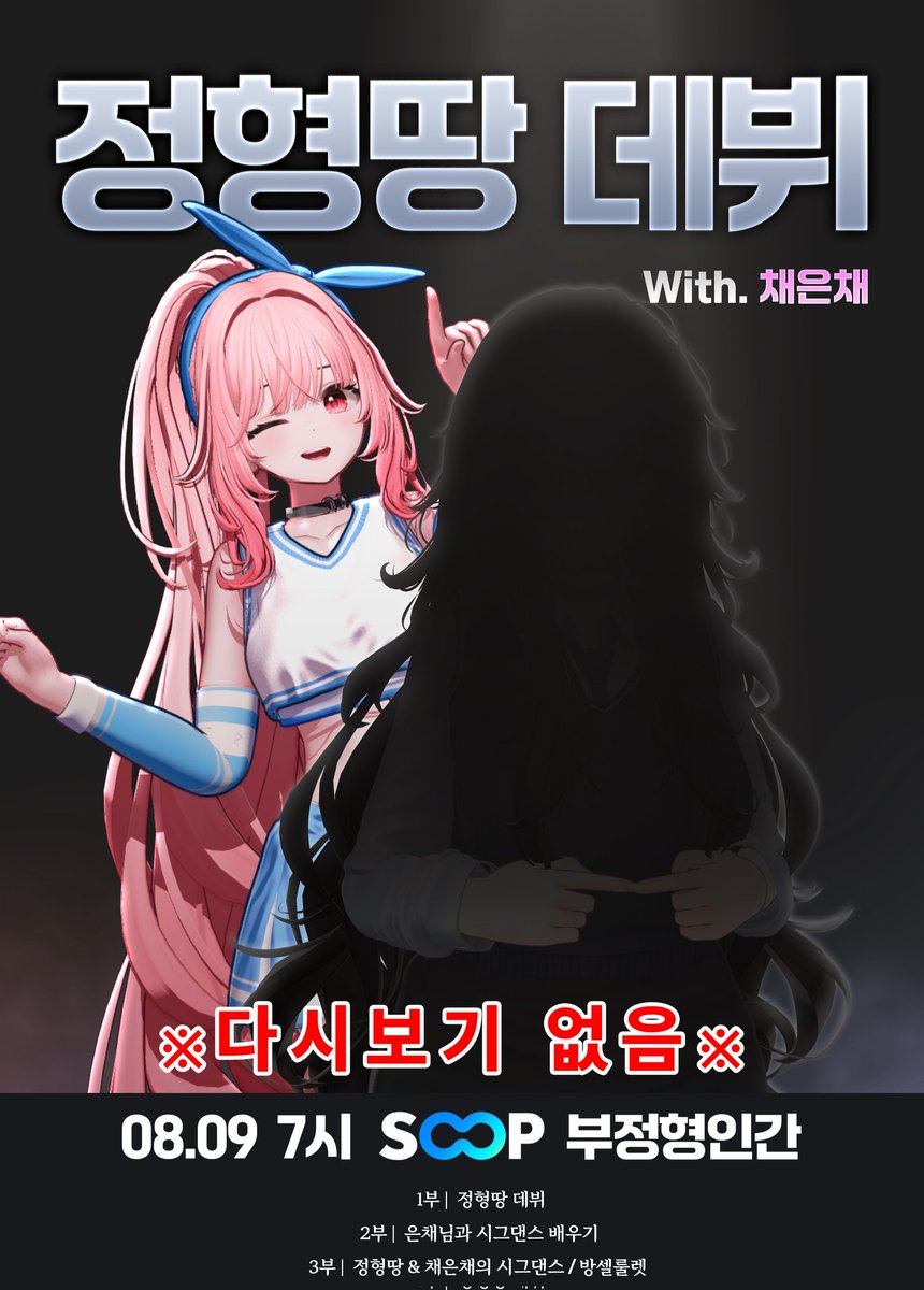 올게왔다 *발
여러분 정형땅이 오늘 저녁 7시에 등장합니다
다시보기도 남기지 않을 전설의데뷔 나만죽을수없으니 최대한 많은 사람이 보아야만 합니다
저녁 7시에 부뱅 많은관심부탁드립니다