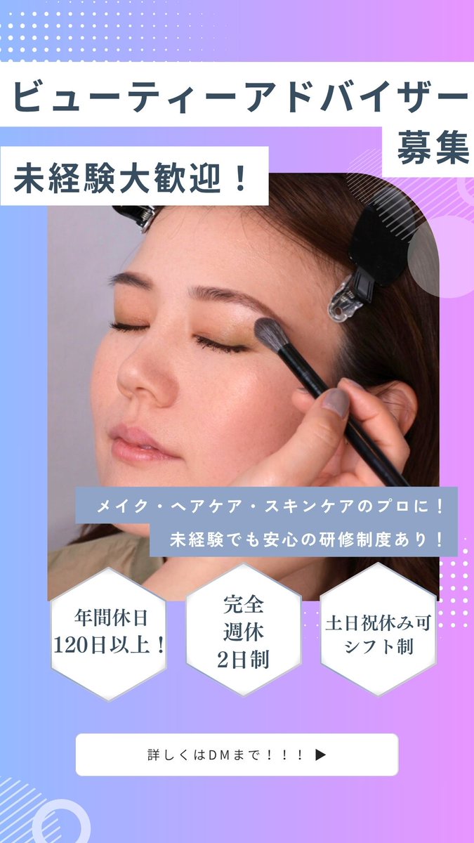 【ビューティアドバイザー募集💄】

求める人材は
⭐️〈美容が好きなこと！〉⭐️

・未経験ok
・完全週休2日
・年間休日120日以上
・残業ほぼなし！
・正社員、アルバイト、業務委託OK

美容のプロとして
お客様の「美」をコーディネートしていただくビューティアドバイザーを募集します！