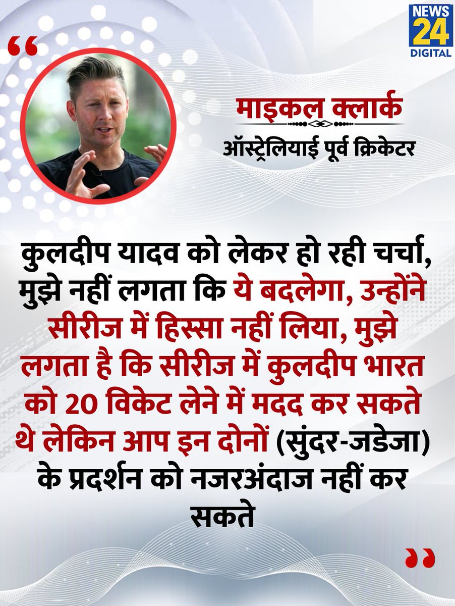 news24tvchannel's tweet image. &quot;कुलदीप भारत को  इस सीरीज में 20 विकेट लेने में मदद कर सकते थे...&quot;

◆ कुलदीप यादन के खेलने पर बोले ऑस्ट्रेलियाई पूर्व क्रिकेटर माइकल क्लार्क

@MClarke23 | #KuldeepYadav | #INDvsENGTest