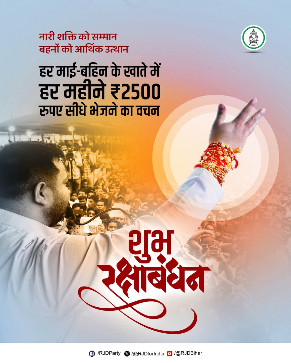 RJD SHORTS (@rjdshorts) on Twitter photo इस #रक्षाबंधन Tejashwi Yadav जी का है आह्वान!
बनेगी जन समर्पित #तेजस्वी_सरकार
तो बिहार की माताओं बहनों को मिलेगा
#माई_बहिन_मान_योजना का वरदान!
#RJD <a href="/yadavtejashwi/">Tejashwi Yadav</a> इस #रक्षाबंधन Tejashwi Yadav जी का है आह्वान!
बनेगी जन समर्पित #तेजस्वी_सरकार
तो बिहार की माताओं बहनों को मिलेगा
#माई_बहिन_मान_योजना का वरदान!
#RJD <a href="/yadavtejashwi/">Tejashwi Yadav</a>