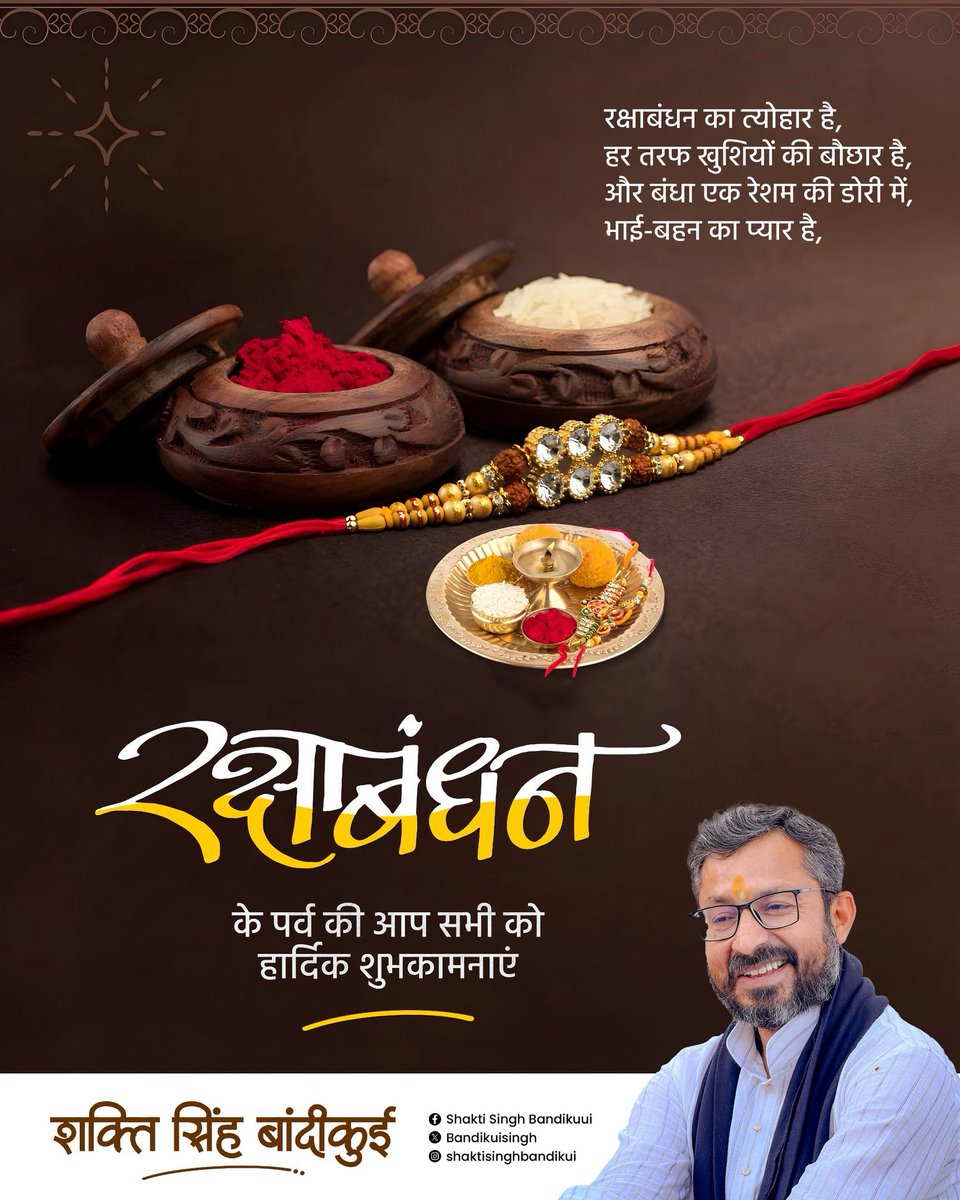 “राखी का पावन बंधन – प्रेम, विश्वास और सुरक्षा का प्रतीक।
इस दिन बहन का स्नेह और भाई का संकल्प मिलकर परिवार में खुशियों की डोर और मजबूत करते हैं।

आओ, हंसी-खुशी और अपनापन बाँटते हुए रक्षा बंधन का त्योहार मनाएँ।
आप सभी को रक्षा बंधन की हार्दिक शुभकामनाएँ।