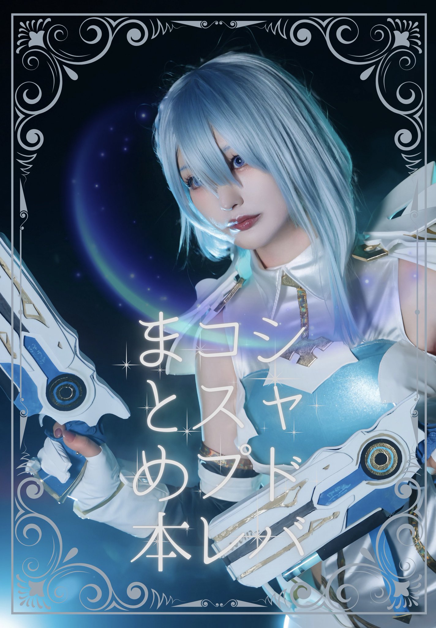 ゆにぴこ🦄C106土曜日東メ25a on X: 