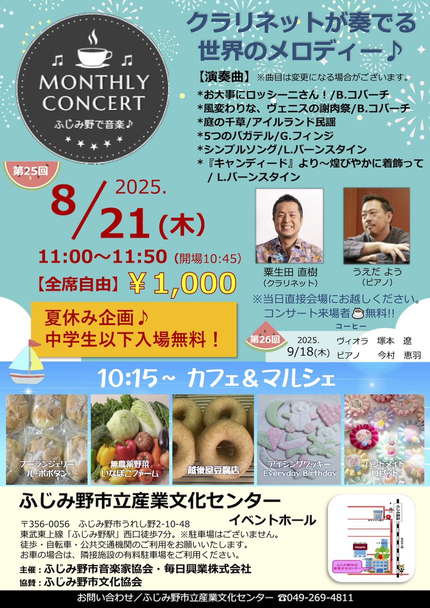 ８月のマンスリーコンサートは、クラリネットが奏でる世界のメロディー♪です😃
夏休み特別企画として、なんと中学生以下のお客様は入場無料❤️
ぜひ親子でご来場ください😃

f-ok.jp/consert20250821