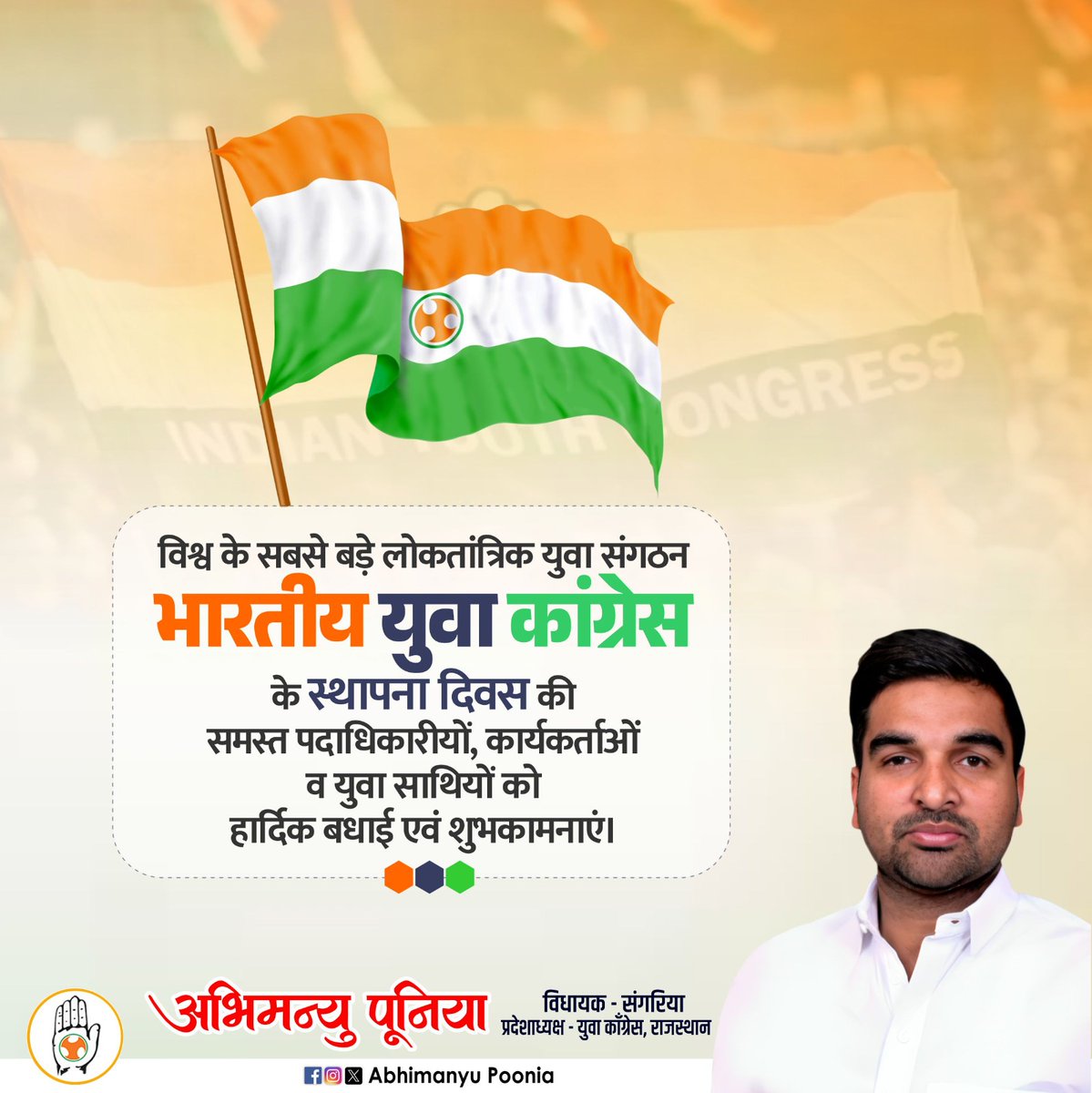 विश्व के सबसे बड़े लोकतांत्रिक युवा संगठन भारतीय युवा कांग्रेस के स्थापना दिवस पर समस्त कार्यकर्ताओं,पदाधिकारीयों एवं समर्थको को हार्दिक बधाई एवं शुभकामनाएँ।  
हम सदैव भारतीय लोकतंत्र में देश के युवा वर्ग की आवाज़ और आकांक्षाओं को मुखरता से स्वर देते रहेंगे। <a href="/IYC/">Indian Youth Congress</a> <a href="/Rajasthan_PYC/">Rajasthan Youth Congress</a>