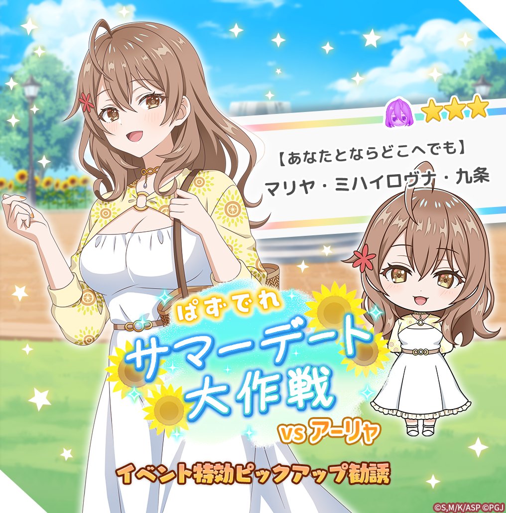 ✨ピックアップ勧誘✨ ／ ☆3【あなたとならどこへでも】マリヤ