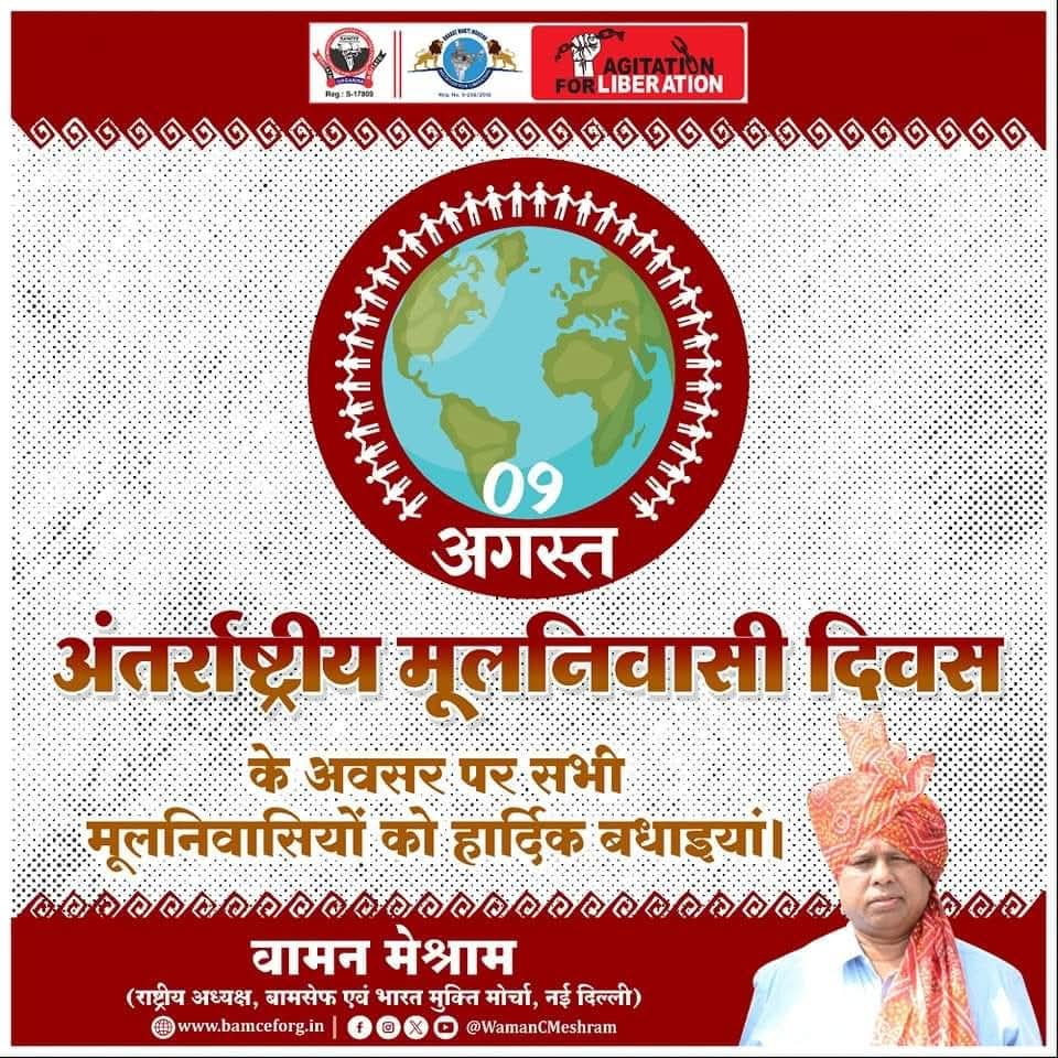 आज यह देश के मूलनिवासियों के लिए गौरांवित का दिन है,जोर से हल्ला मचाए हम इस देश के मूलनिवासी है,अगर हम मूलनिवासी है तो विदेशी भी इस देश में हैं ।

#विश्व_मूलनिवासी_दिवस
की ढेरों सारी शुभकामनाएं,आइए इसे हर लोगों तक पहुंचाएं।