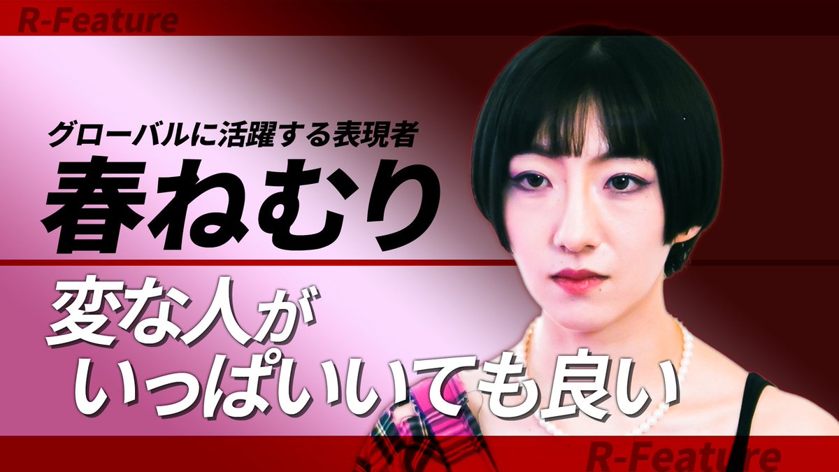 流派-R since 2001 (@ryuha__r) on Twitter photo #流派R YouTubeチャンネル更新💡
春ねむり <a href="/haru_nemuri/">春ねむり HARU NEMURI (She/Her)</a>
完全セルフプロデュースアルバム「ekkolaptomenos」をリリース。
深い思想性を詩的な言語で放つ表現者 #春ねむり の正体に迫る!
youtu.be/xv4oDiG0q1o #流派R YouTubeチャンネル更新💡
春ねむり <a href="/haru_nemuri/">春ねむり HARU NEMURI (She/Her)</a>
完全セルフプロデュースアルバム「ekkolaptomenos」をリリース。
深い思想性を詩的な言語で放つ表現者 #春ねむり の正体に迫る!
youtu.be/xv4oDiG0q1o