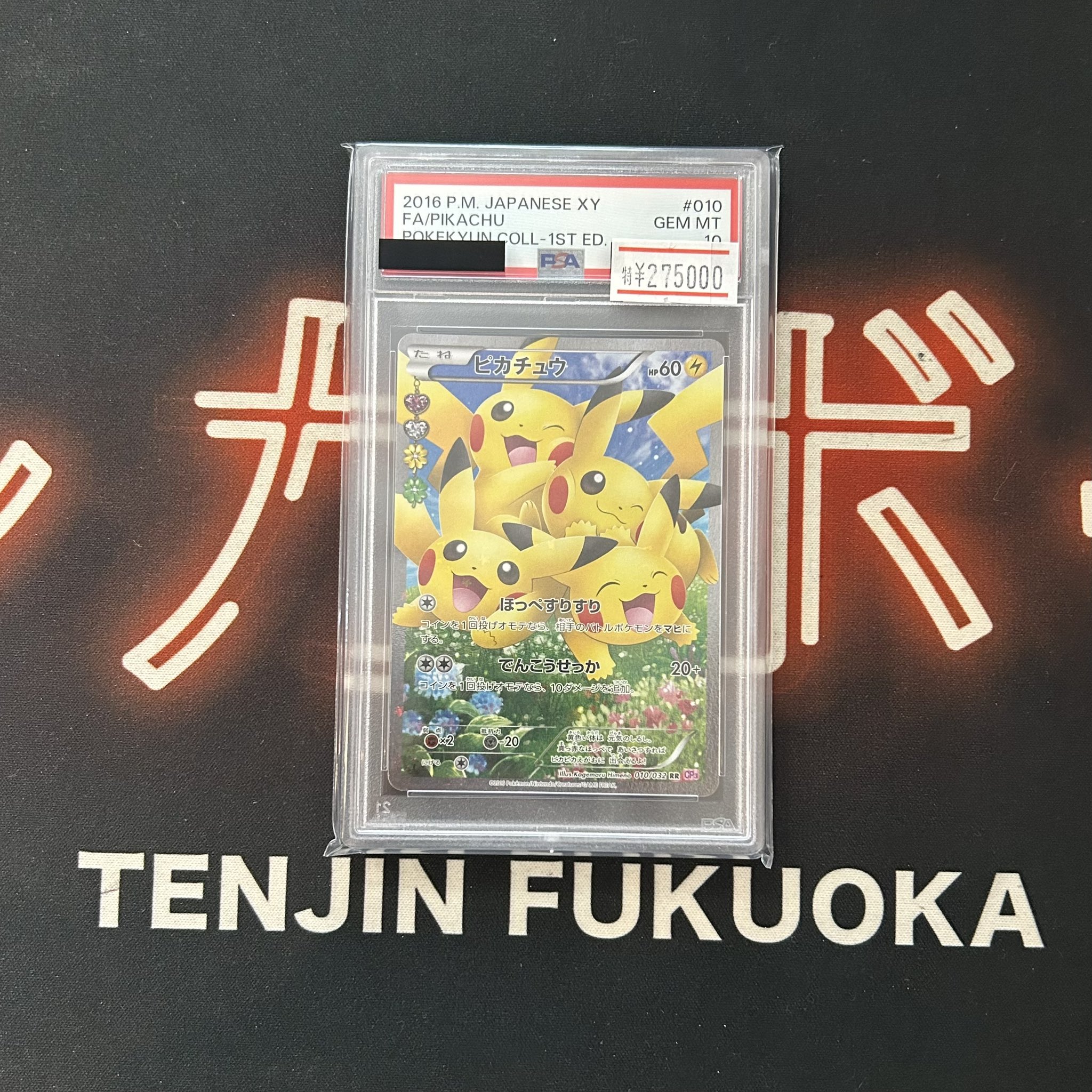 『最終値下げ』ピカチュウ PSA 10 ポケキュンコレクション 最終値下げ』ピカチュウ PSA 10 ポケキュンコレクション