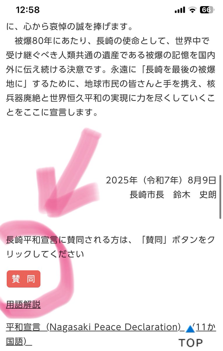 今年も長崎市のHPから平和宣言に「賛同」を示すことができます📣

リンク先の平和宣言全文の下部にあるオレンジ色の「賛同」ボタンをクリックするだけ。メールアドレスも名前も不要です。
city.nagasaki.lg.jp/page/4920.html