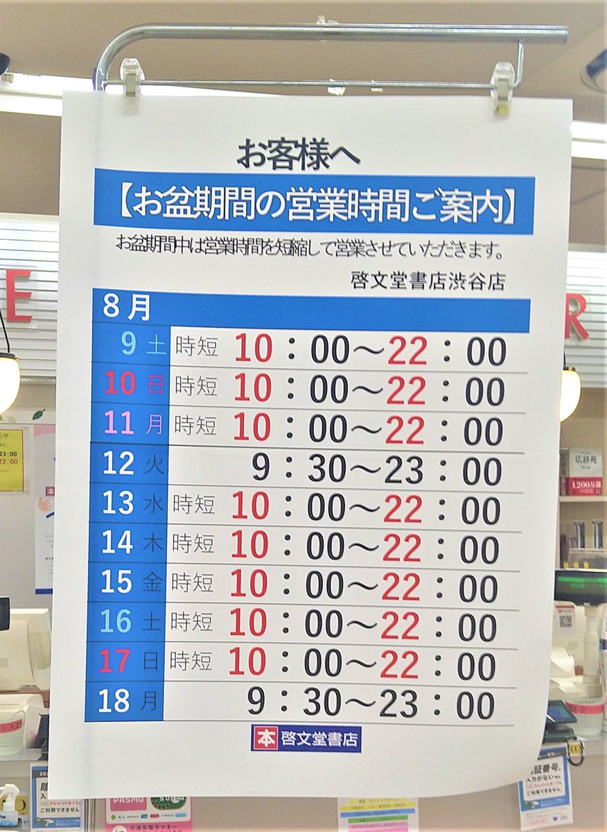 啓文堂書店渋谷店　お盆期間中の営業時間です。

8/12(火)のみ通常営業で、それ以外の曜日は8/17(日)まで
10時～22時までと時短での営業とさせていただきます。
残暑が厳しい中、ご来店をお待ちしております。
#井の頭線西口改札前
#渋谷マークシティB1F