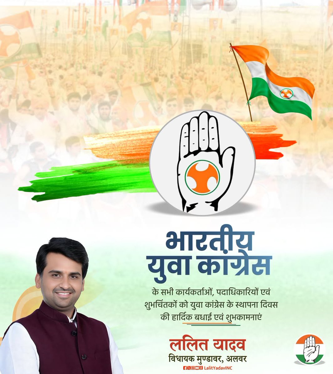 Lalit Yadav (@lalityadavinc) on Twitter photo भारतीय युवा कांग्रेस के स्थापना दिवस पर सभी कार्यकर्ताओं, पदाधिकारियों एवं शुभचिंतकों को हार्दिक बधाई एवं शुभकामनाएँ। <a href="/IYC/">Indian Youth Congress</a>
#IYCFoundationDay #YouthCongress भारतीय युवा कांग्रेस के स्थापना दिवस पर सभी कार्यकर्ताओं, पदाधिकारियों एवं शुभचिंतकों को हार्दिक बधाई एवं शुभकामनाएँ। <a href="/IYC/">Indian Youth Congress</a>
#IYCFoundationDay #YouthCongress