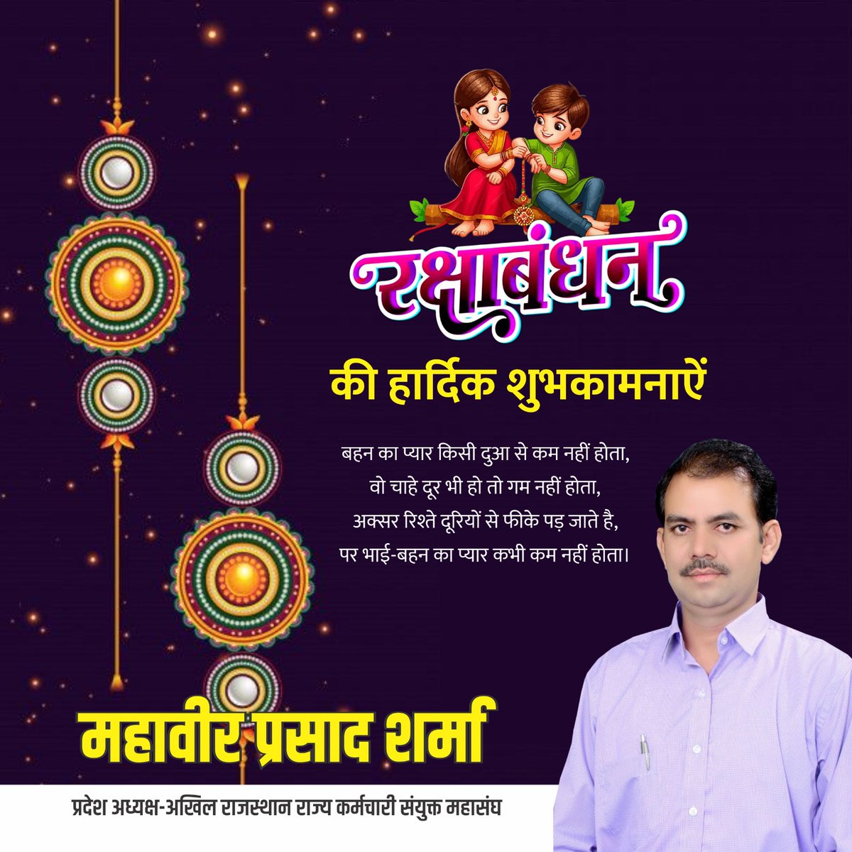 भाई-बहन के असीम स्नेह एवं अटूट बंधन के पावन पर्व रक्षाबंधन की हार्दिक शुभकामनाएं।
 बहन का प्यार और भाई का संरक्षण हमेशा आपके साथ बना रहे।"💐💐🙏🙏☺️