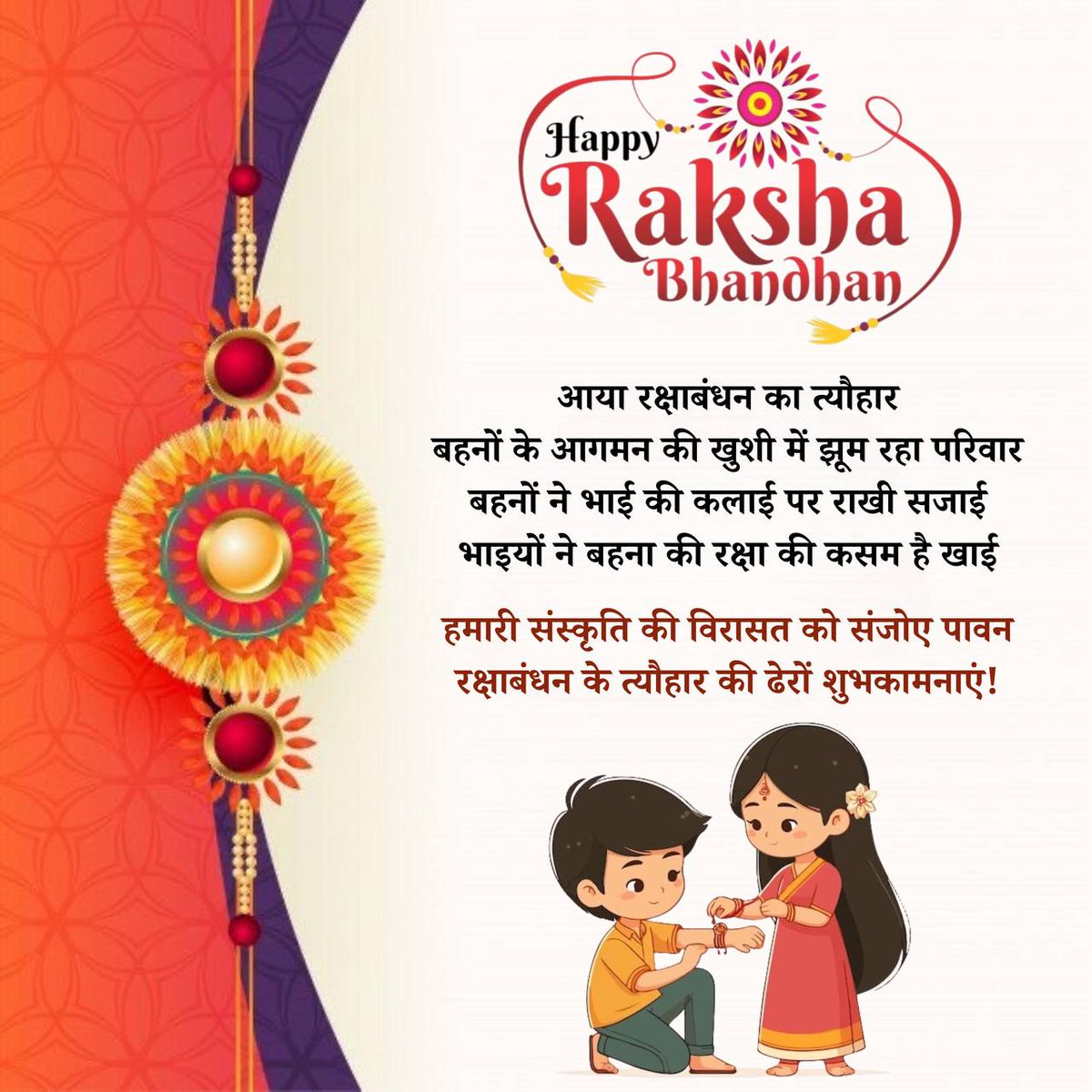 रक्षाबंधन बहन-भाई के प्यारे से रिश्ते का प्रतीक है।डेरा सच्चा सौदा के अनुयाई यह दिन अपने गुरु
Saint MSG जी को समर्पित करते है।क्योंकि वह एक गुरु के रुप में सभी रिश्ते निभाते है,और लोगों को भी सच्चे मन से अपने रिश्ते निभाने के लिए प्रेरित करते है।#RakshaBandhan
#RakshaBandhan2025