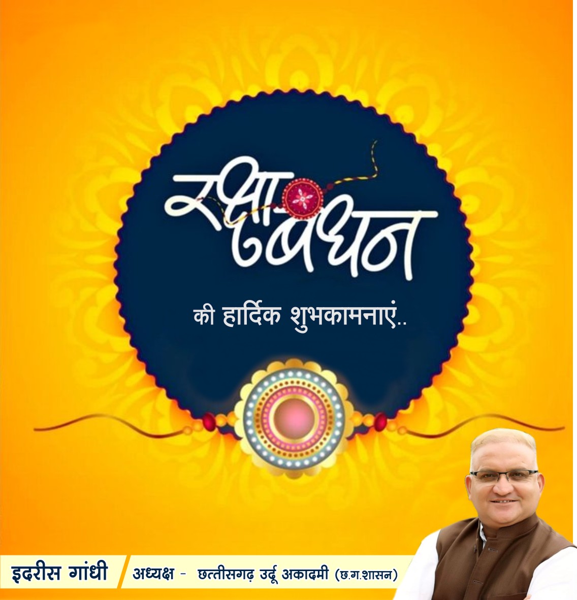 भाई बहन के अपार प्रेम व अटूट विश्वास के प्रतीक पर्व रक्षाबंधन की आप सभी को बहुत बहुत शुभकामनाएँ।
#रक्षाबधंन
#rakshabandhan