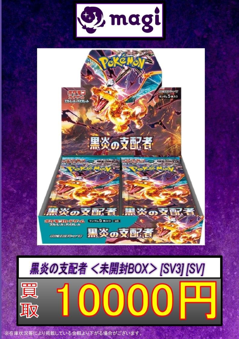 本日限定値下【ポケカ未開封BOXまとめ売り】黒炎の支配者/シャイニートレジャー他 ✨#ポケカ 未開封BOX買取表更新✨】 黒炎の支配者 ＜未開封BOX＞ [SV3
