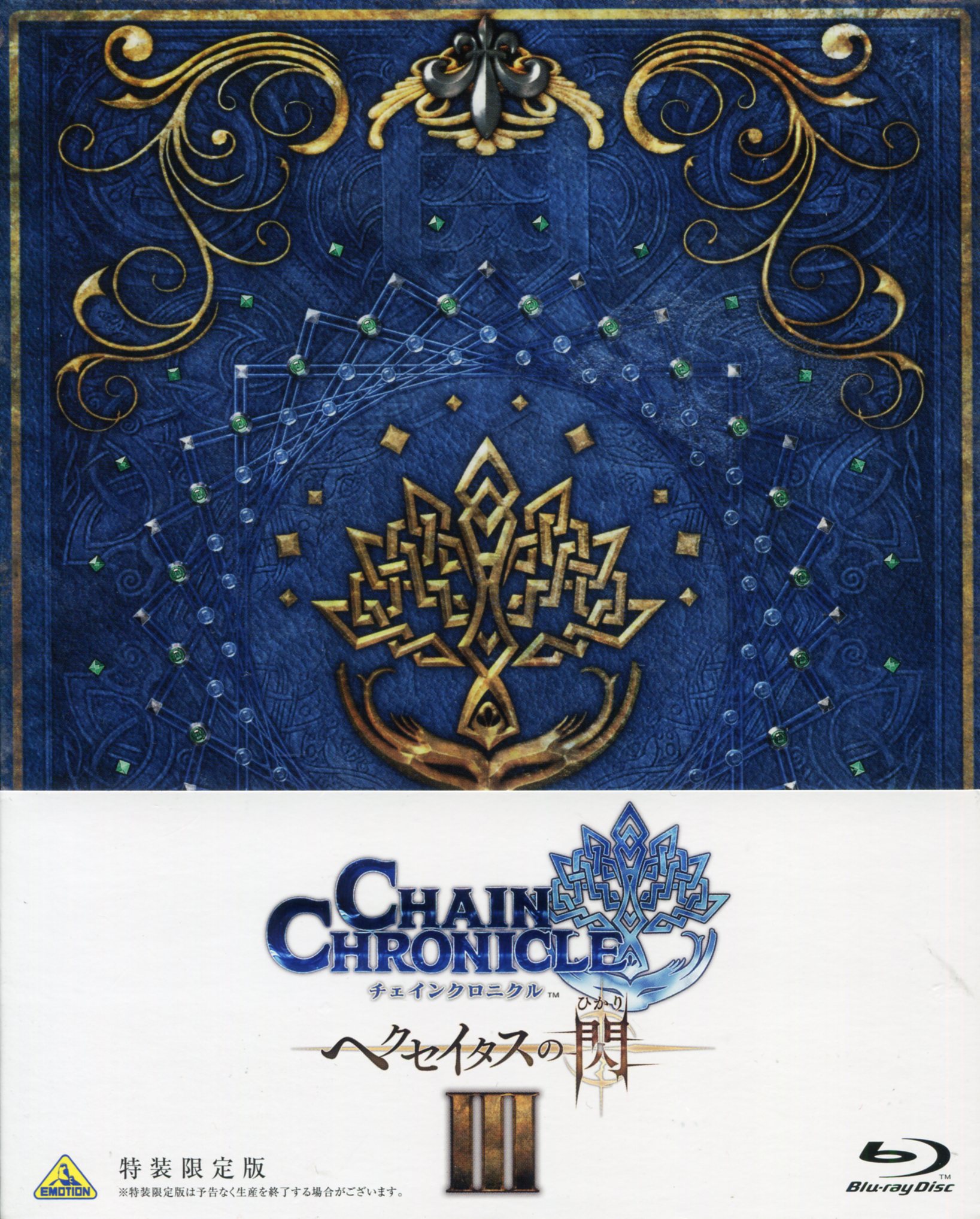(未使用･未開封品)　チェインクロニクル ~ヘクセイタスの閃~ I [Blu-ray] qdkdu57 Amazon.co.jp: チェインクロニクル ~ヘクセイタスの閃~ I [Blu