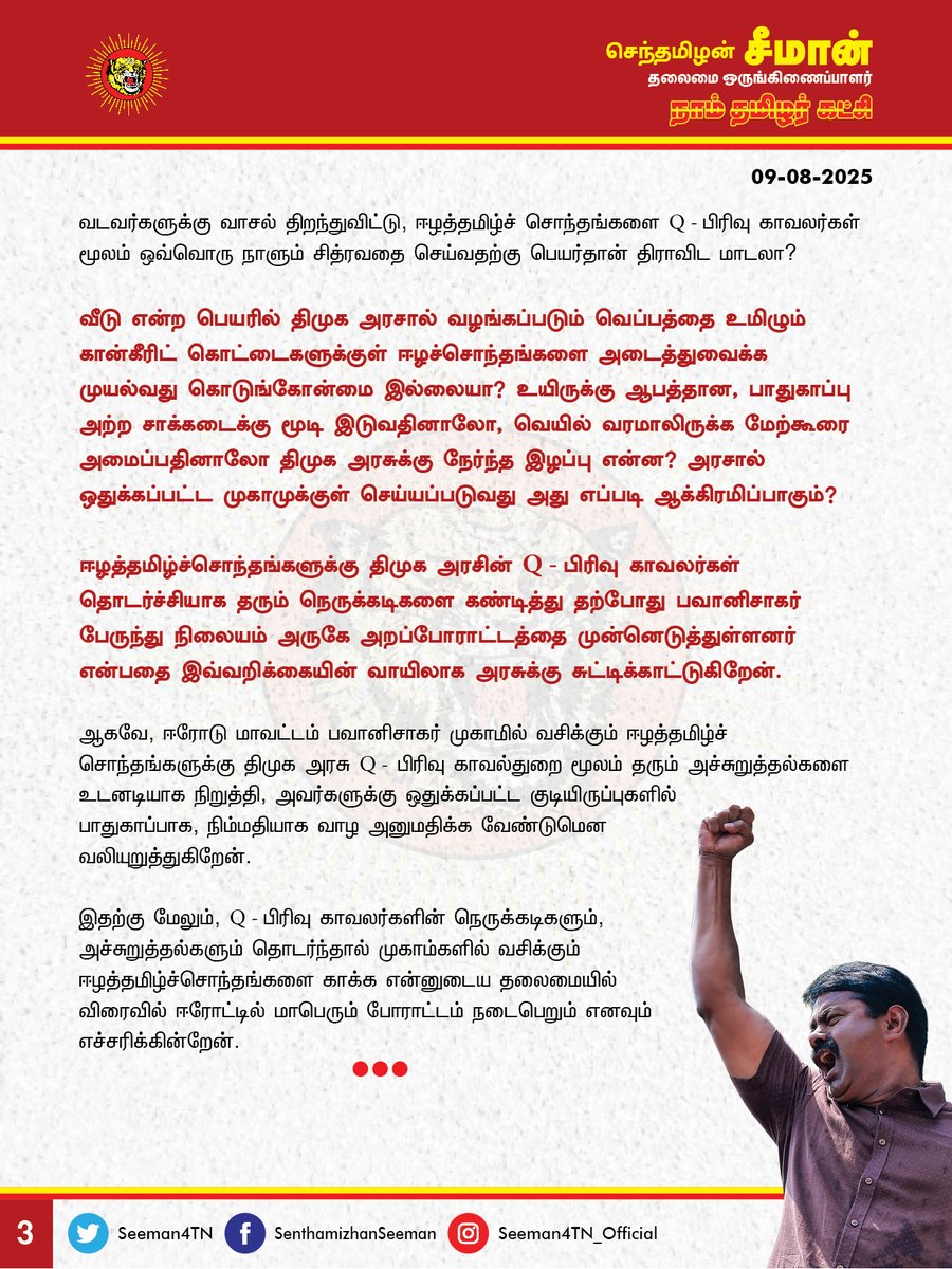 செந்தமிழன் சீமான் (@seeman4tn) on Twitter photo குடியுரிமை தரமறுக்கும் பாஜக அரசு; குடியிருக்கும் உரிமையை பறிக்கும் திமுக அரசு; ஈழத்தமிழச் சொந்தங்களை அடக்கி ஒடுக்குவதற்கு பெயர்தான் திராவிட மாடலா?
<a href="/CMOTamilnadu/">CMOTamilNadu</a> <a href="/mkstalin/">M.K.Stalin</a>
ஈரோடு மாவட்டம் பவானிசாகரில் அமைந்துள்ள ஈழத்தமிழர் முகாமில் வசிக்கும் மக்களுக்கு நிபந்தனைகளுடன் 420 குடியுரிமை தரமறுக்கும் பாஜக அரசு; குடியிருக்கும் உரிமையை பறிக்கும் திமுக அரசு; ஈழத்தமிழச் சொந்தங்களை அடக்கி ஒடுக்குவதற்கு பெயர்தான் திராவிட மாடலா?
<a href="/CMOTamilnadu/">CMOTamilNadu</a> <a href="/mkstalin/">M.K.Stalin</a>
ஈரோடு மாவட்டம் பவானிசாகரில் அமைந்துள்ள ஈழத்தமிழர் முகாமில் வசிக்கும் மக்களுக்கு நிபந்தனைகளுடன் 420