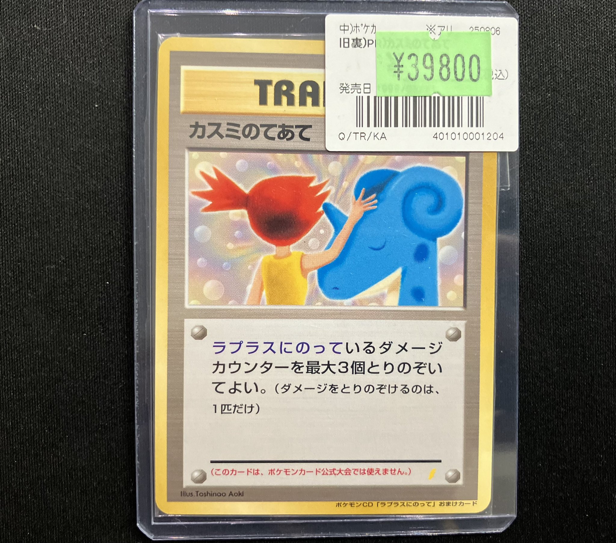 CD ラプラスにのって　ポケモンカード　カスミのてあて(新品未開封) 未開封プロモ】 カスミのてあて – 晴れる屋2