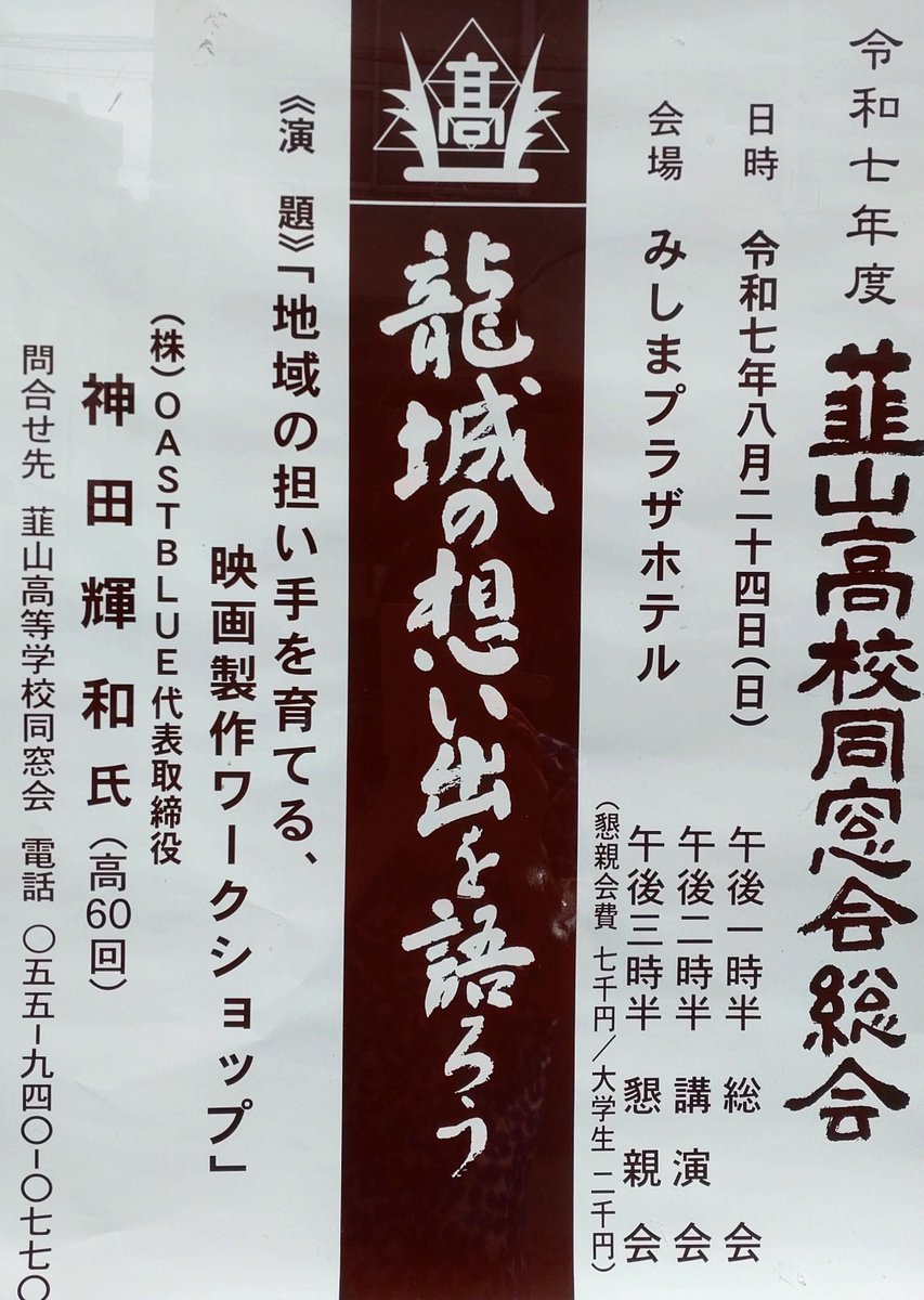 niradoso's tweet photo. ぜひ【令和７年度 韮山高校同窓会総会】

日時　8月24日（日）13時30分
場所　みしまプラザホテル
時程　総会　13時30分〜
講演　14時30分〜
　　　神田 輝和 氏(高60)
懇親会15時30分〜
会費　7000円 大学生 2000円

ぜひご参加ください。
お申込みは、地区または同窓会事務局へ

#韮山高校同窓会 https://t.co/MviWoLLbiY